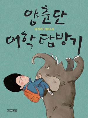 cover image of 양춘단 대학 탐방기: 박지리 장편소설